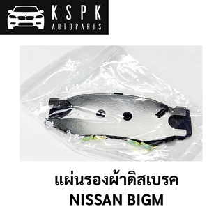 แผ่นรองผ้าดิสเบรคหน้า NISSAN BIGM