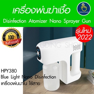 เครื่องพ่นฆ่าเชื้อ HPY380 พ่นสเปรย์ เครื่องพ่นนาโน ปืนพ่น ไร้สาย แสงสีฟ้า  ไอน้ำ ละอองน้ำ เพื่อฆ่าเชื้อโรค ไวรัส