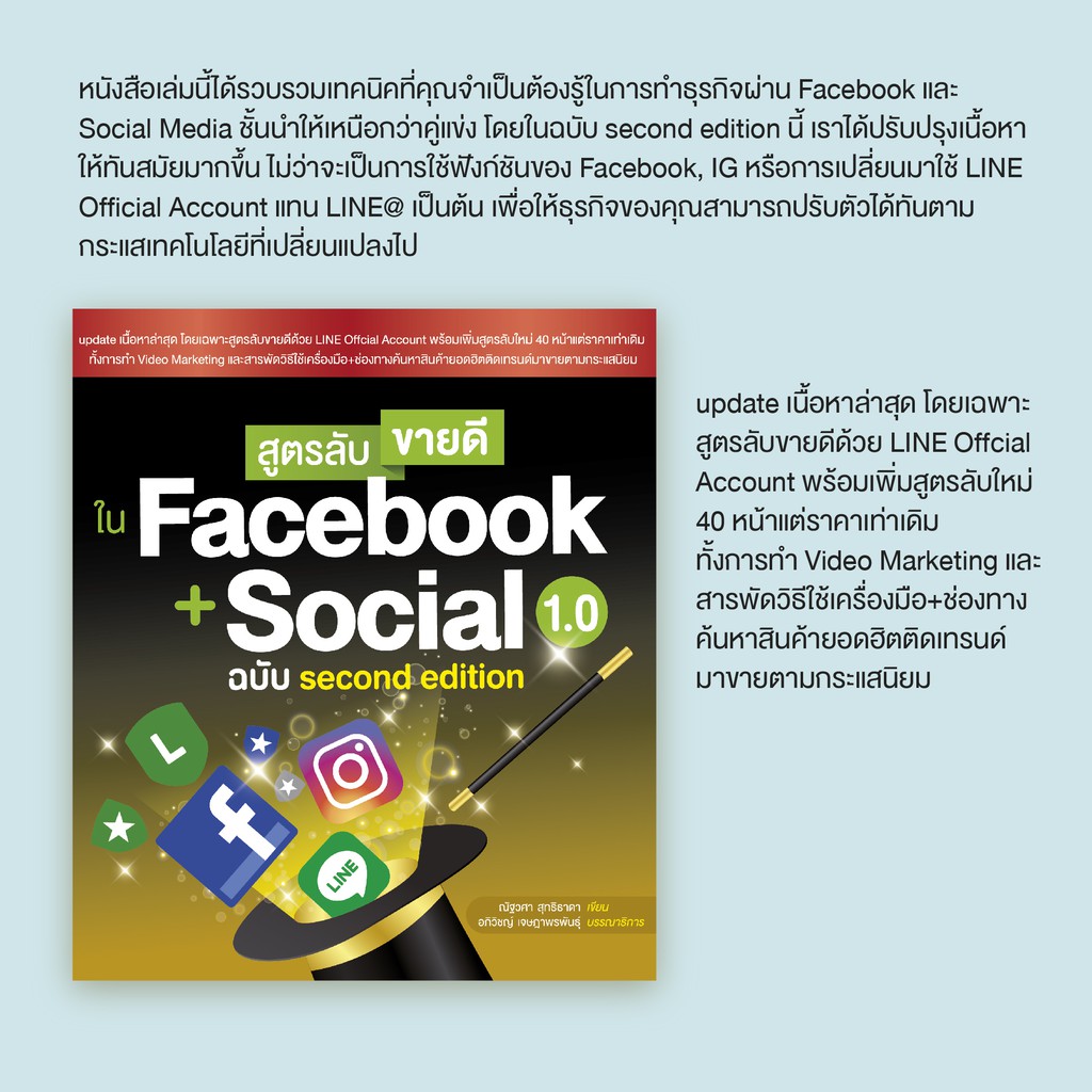 หนังสือ สูตรลับขายดี ใน Facebook + Social 1.0 ฉบับ Second Edition  (สำนักพิมพ์ Witty Group) | Shopee Thailand