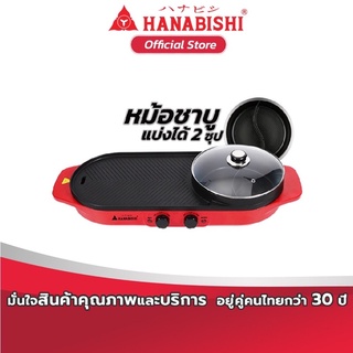 HANABISHI เตาปิ้งย่างอเนกประสงค์ รุ่น BB20BQ-01 กำลังไฟ 2000W ความจุ 2.5 ลิตร พร้อมรับประกันสินค้า 1 ปี