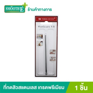 777 Three Seven Pimple Remover ที่กดสิวเกรดพรีเมียม ผลิตจากวัสดุสแตนเลส ไม้กดสิว ไม่เจ็บ กดสิวอุดตัน นำเข้าจากเกาหลี