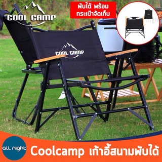 Coolcamp เก้าอี้สนามพับได้ พร้อมกระเป๋าจัดเก็บ รับน้ำหนักได้ 120kg ผ้าออกซ์ฟอร์ด