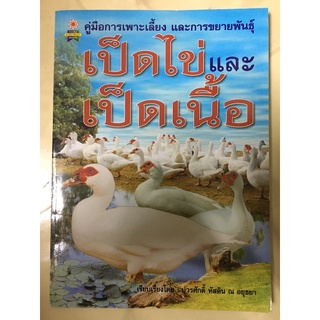 หนังสือ เป็ดไข่และเป็ดเนื้อ