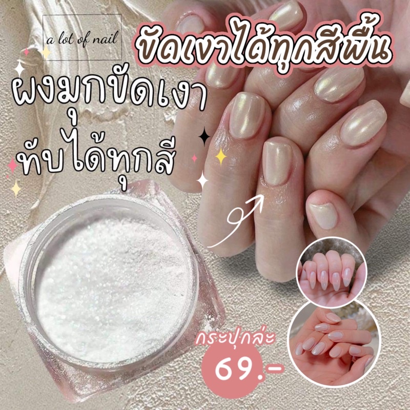ผงขัดเล็บ ผงขัดมุก ผงขัดเล็บเงา ขัดทับได้ทุกสีพื้น ผงขัดเงาขาวมุก