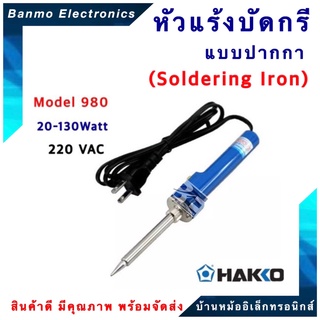 HAKKO หัวแร้งบัดกรีแช่ |HAKKO PRESTO 980F-V22 มีปุ่มเร่งความร้อน 20W/130W [ของแท้100% JAPAN] ยี่ห้อ HAKKO 980F-V22