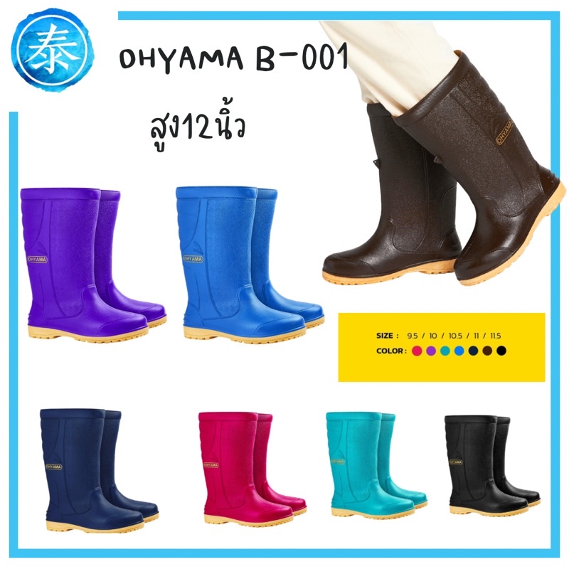 รองเท้าบูท Ohyama B001 สูง12นิ้ว พื้นเรียบ มีหลายสี