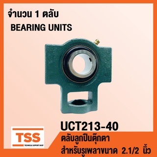 UCT213-40 ตลับลูกปืนตุ๊กตา BEARING UNITS UCT 213-40 ( สำหรับรูเพลาขนาด 2.1/2 นิ้ว หรือ 2 นิ้วครึ่ง ) UC213-40 + T213