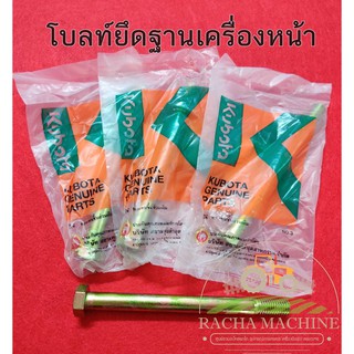 (ลด 50% ใช้โค้ด INCLZ44) น็อตแท่นเครื่อง NC โบลท์ยึดฐานเครื่องหน้า อะไหล่ KUBOTA แท้🔩🔩