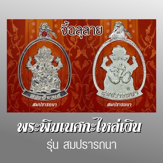 พระพิฆเนศ เทพเจ้าแห่งโชคลาภและความสำเร็จ จี้ฉลุลายกะไหล่เงิน