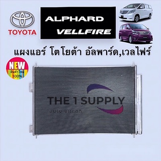 แผงแอร์ Toyota Alphard Vellfire Condenser โตโยต้า อัลพาร์ดม เวลไฟร์ คอยล์ร้อน รังผึ้งแอร์