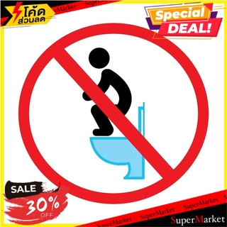 สติ๊กเกอร์สัญลักษณ์ห้ามเหยียบบนฝารองนั่งชักโครก PANKO SA1927 แผ่นป้าย NOT STEP ON THE TOILET SEAT SYMBOL SIGN PANKO SA19