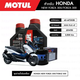 ชุดถ่ายน้ำมันเครื่อง MOTUL 3000 Plus 4T 20W50 HC-TECH® 2 กระปุก+กรอง MAXUM-TECH 60-MT303B 1 ลูก HONDA FORZA 300