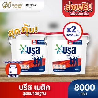 [ส่งฟรี X 2 ถัง] ผงซักฟอก บรีส เมติก สูตรมาตรฐาน สำหรับซักเครื่อง  ชนิดถัง 8,000 กรัม