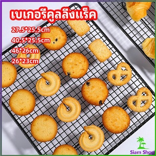 ตะแกรงพัก ตะแกรงพักเค้ก ตะแกรงพักขนม ตะแกรงพักอาหาร  Baking Cooling Rack