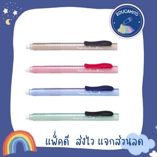 PENTEL Clic Eraser 2 Grip ยางลบเลื่อนด้ามใส 4 สี แบบกลม  รุ่น ZE11T / รีฟิลไส้เปลี่ยน