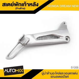 สเตย์พักเท้าหลัง ข้างซ้าย สำหรับ HONDA DREAM NEW สินค้าตรงรุ่น สเตย์พักเท้า พักเท้า อะไหล่แต่งรถมอไซค์ S1205