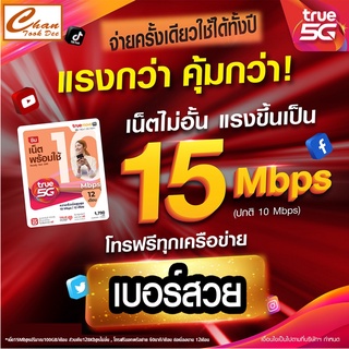 (ชุดที่ 2) TRUE แบบเติมเงิน ซิมเทพ TRUE "5G" เน็ต 15 Mbps 100GB/เดือน โทรทรูฟรี (นาน 12 เดือน) ***ลงทะเบียนก่อนใช้งาน**