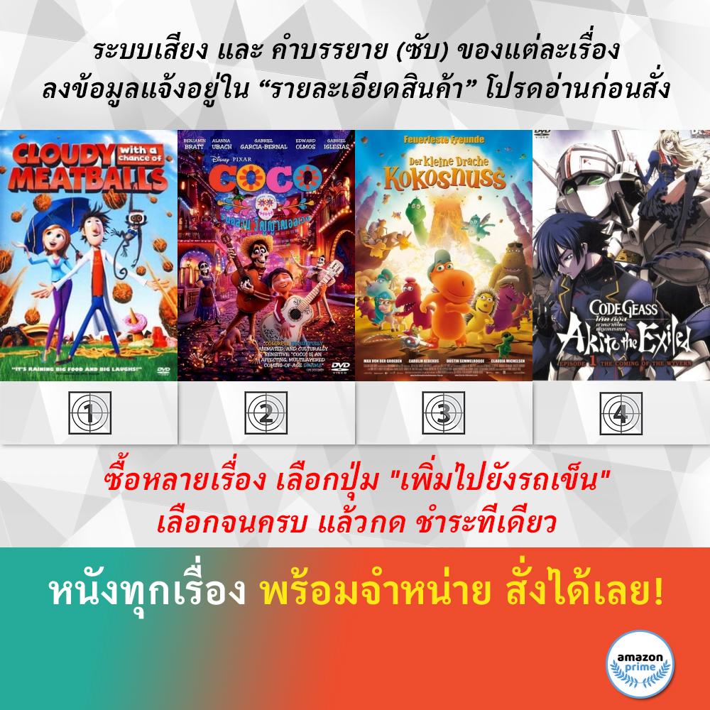 DVD ดีวีดี การ์ตูน Cloudy With A Chance Of Meatballs Coco 2017 Coconut And The Little Dragon Code Geass Akito The Exiled