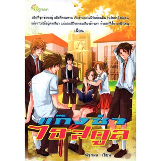 หนังสือนิยาย "แก๊งซ่าไฮสคูล"