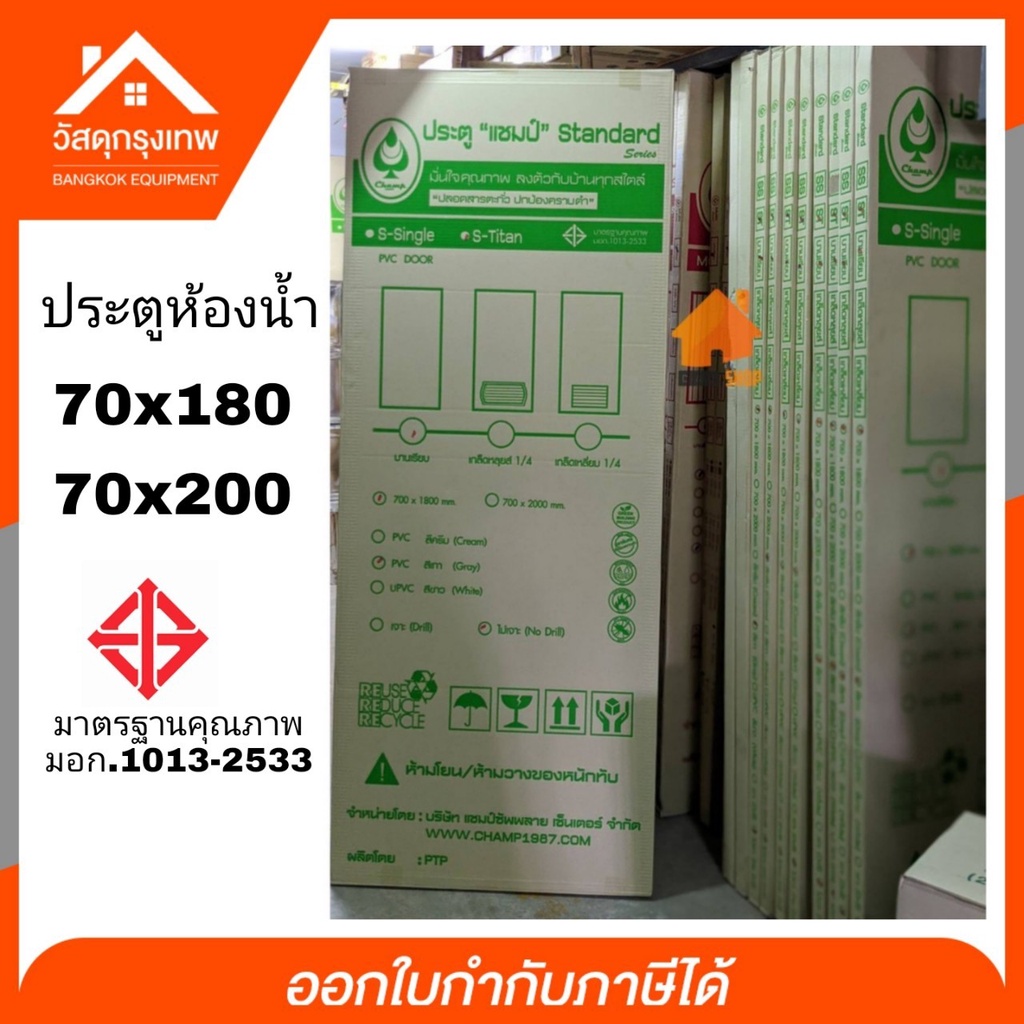 (สั่งได้ครั้งละ1บาน)"แชมป์"ประตูห้องน้ำ PVCมาตรฐาน มอก. มี2ขนาด70x180,70x200*กรณีได้ขนส่งflashทางร้า
