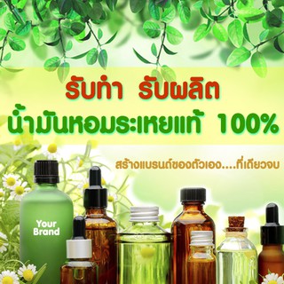 รับผลิต และจัดทำ น้ำมันหอมระเหย กลิ่นต่างๆ น้ำมันหอมระเหยแท้ ทำแบรนด์ ราคาส่ง สอบถามได้จร้า