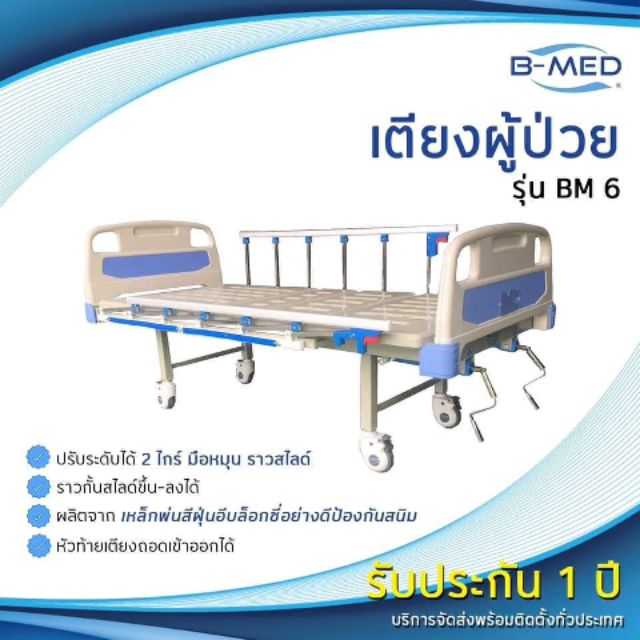 เตียงผู้ป่วย B-MED 2ฟังชั่นก์