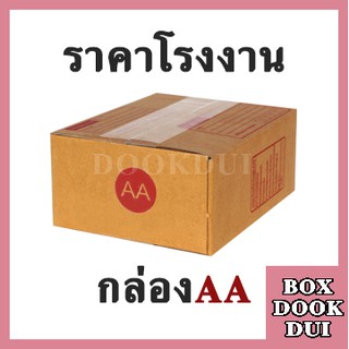 กล่องไปรษณีย์ กล่องพัสดุ AA | 20ใบ