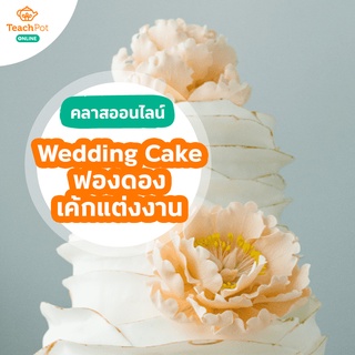 คลาส Wedding Cake - สอนสูตรฟองดองเค้กแต่งงาน