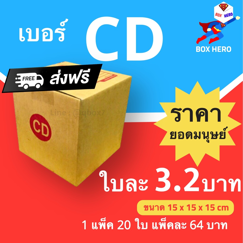 กล่องไปรษณีย์ เบอร์ CD ขนาด 15×15×15 ซม. กล่องพัสดุฝาชน แพ็ค 20 ใบ หนา 3 ชั้น ราคาส่ง พร้อมส่ง BoxHero ส่งฟรีทั่วไทย