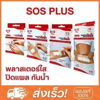 SOS Plus T1 ,T2, T3, T4, T2x2", T2x4", T3x3", T10x20cm พลาสเตอร์ใสปิดแผล กันน้ำ