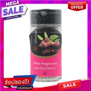 มายช้อยส์พริกไทยเม็ดขาว 40กรัม เครื่องปรุงรสและเครื่องเทศ My Choice White Pepper 40g