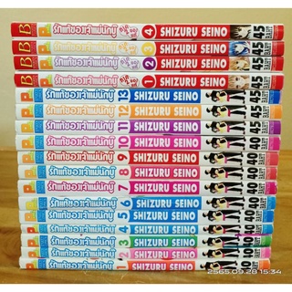 รักแท้ของเจ้าแม่นักบู้ ภาค1( 13เล่ม) +ภาค2. (4จบ)//  หนังสือสภาพเช่า