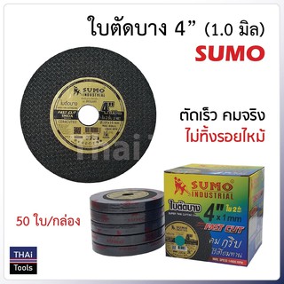 SUMO ใบตัดซูโม่ ตัดสแตนเลส,เหล็กขนาด4" ยกกล่อง50ใบ รุ่น สีทอง เหมาะงานสแตนเลสทุกชนิด เหล็กกลวง เหล็กตัน อัลลอยสตีล