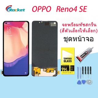 หน้าจอ Lcd oppo Reno4 SE จอ LCD พร้อมทัชสกรีน ออปโป้ Reno 4SE อะไหล่มือถือ LCD Screen Display Touch oppo Reno 4SE