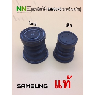 จุกยางปิดน้ำทิ้งเครื่องซักผ้า SAMSUNG ขนาดเล็กและใหญ่