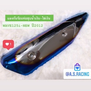 กันร้อนท่อ ชุบน้ำเงิน-ไข่เงิน CCP WAVE125i-NEW ปี2012 เวฟ125iนิว2012