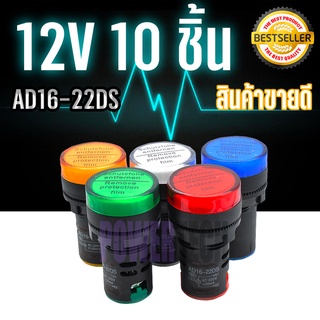 10 ชิ้น ไพล็อทแลมป์ ขนาด 22มิล AC 12โวลต์ Pilot lamp LED 22mm 12VAC