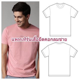 แพทเทิร์นเสื้อยืดคอกลมชาย ได้แพทเทิร์นแขน ทั้งแขนสั้นและแขนยาว