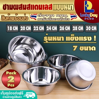 (จัดส่งทุกวัน) LuckyDay Plus [แพ็ค 2] ชามผสมแป้ง แบบหนา มีให้เลือก 7 ขนาด กะละมังสแตนเลส ชามสแตนเลส ชามผสม