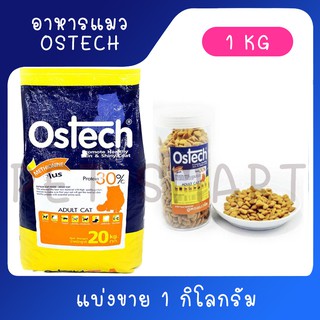 Ostech อาหารแมวควบคุมความเค็ม ป้องกันโรค ออสเทค แบ่งขาย 1 Kg