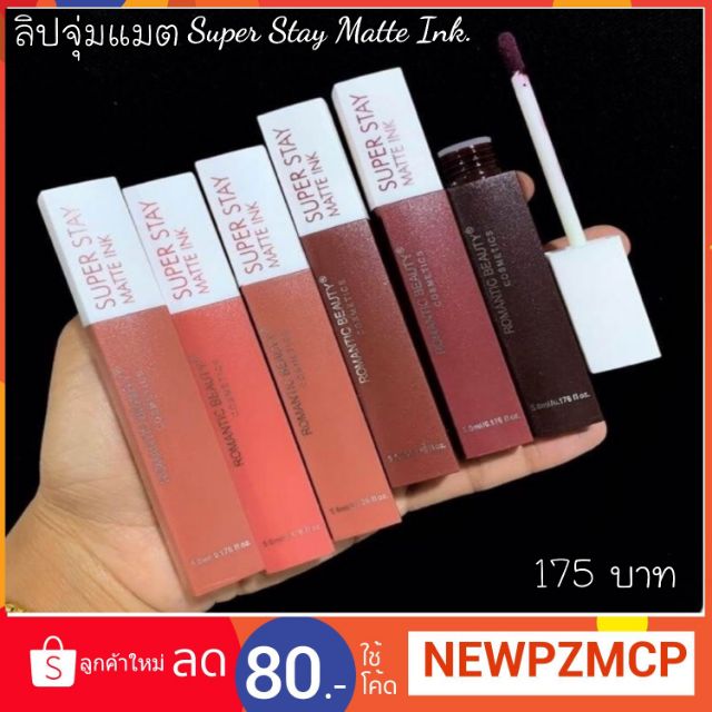 195บาท!!! ..ได้งเซตSuper Stay Matte ink ยี้ห้อ Romantic Beauty จัดเซท 6 แท่ง 6 โทนสีสวย ~ เม็ดสีชัดมากกก ติทนตลอดวัน