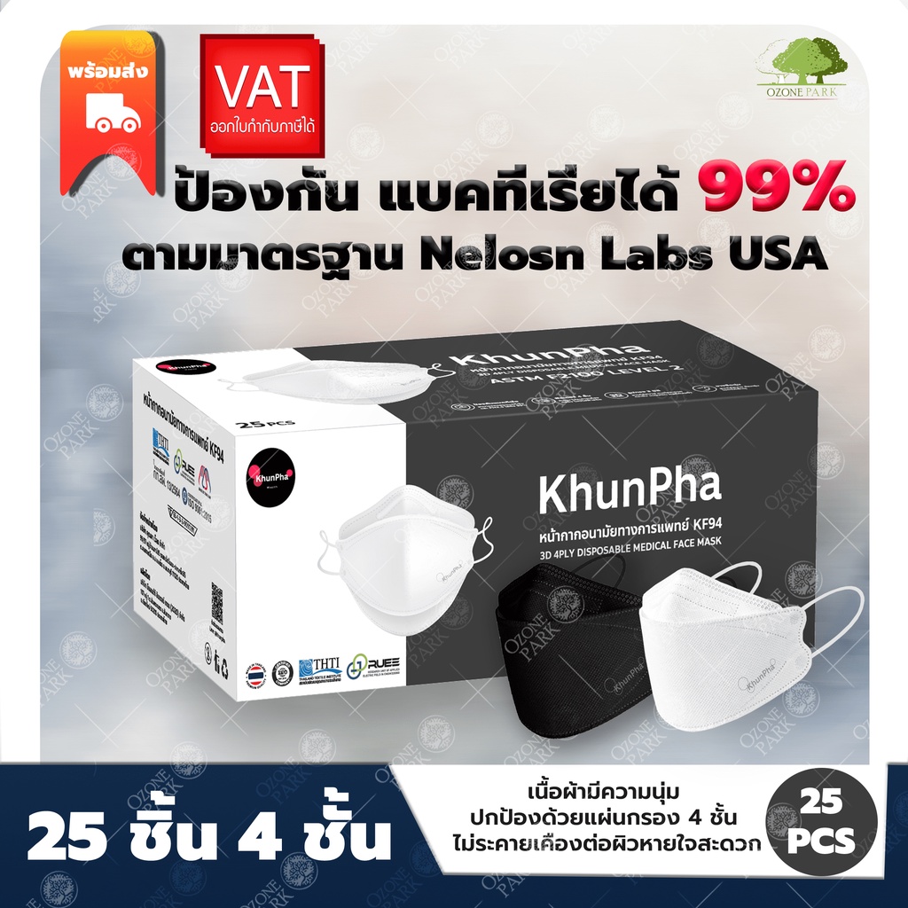 KhunPha 3D Medical Mask หน้ากากอนามัยทางการแพทย์ คุณผา KF94 ป้องกันฝุ่น PM 2.5 4 ชั้น (25ชิ้น)