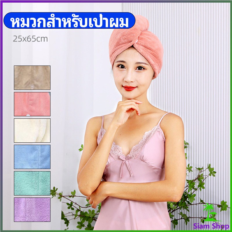 SIAM ผ้าเช็ดผมนาโน ผ้าขนหนูขนแกะ หมวกอาบน้ำ ดูดซับน้ำได้ดี สีหวาน hat for hair dryer