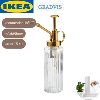 IKEA GRADVIS กราดวีส ขวดสเปรย์รดน้ำต้นไม้ ขวดสเปรย์รดน้ำ ป๊อกกี้ แก้วใส/สีทอง 15 ซล.