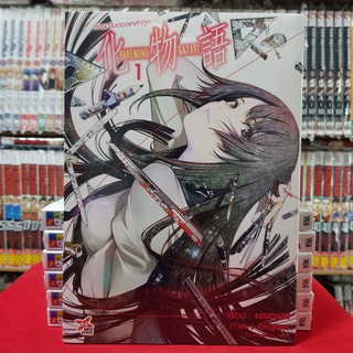 ปกรณัมของเหล่าภูต BAKEMONOGATARI เล่มที่ 1 หนังสือการ์ตูน มังงะ