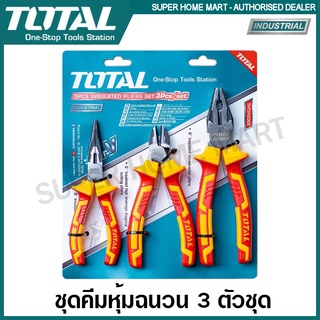 Total ชุดคีมหุ้มฉนวน 3 ตัวชุด ( คีมปากแหลม + คีมตัด + คีมปากจิ้งจก ) รุ่น THT2K0302 ( Insulated Plier Set ) คีมชุด คีม