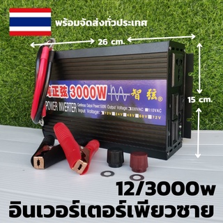 อินเวอร์เตอร์ 12/3000 ดำเพรียวซายเวฟใช้งานเหมือนไฟบ้าน พร้อมสายคีบแบต พร้อมตัวคีบแบต ระบบระบายความร้อนดี เครื่องไม่ร้อน