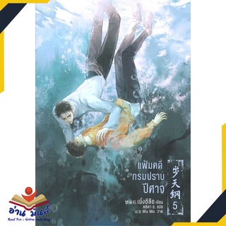 หนังสือ   แฟ้มคดีกรมปราบปีศาจ เล่ม 5