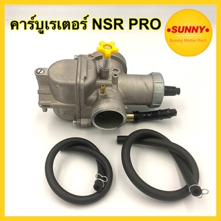 คาร์บูเรเตอร์ คาร์บู NSR PRO คาบู NSR อย่างดี ได้มาตรฐาน จูนง่าย