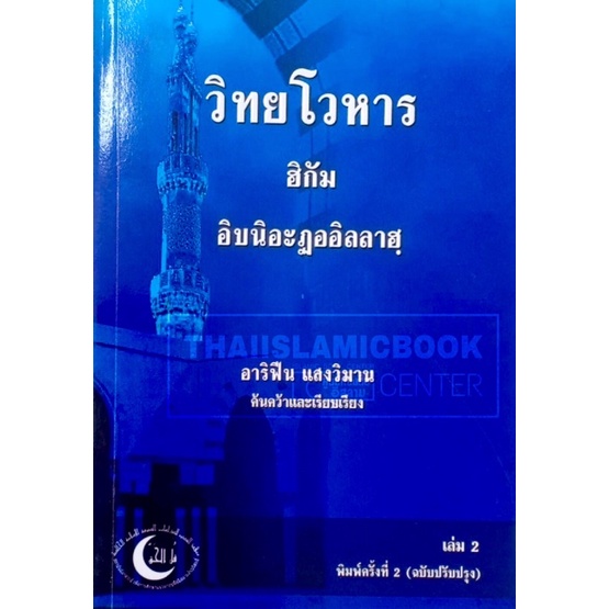 วิทยโวหาร ฮิกัม เล่ม 1-2 (ขนาด A5 = 14.8x21 cm, ปกอ่อน, เนื้อในกระดาษถนอมสายตา)